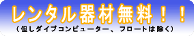 レンタル無料バナー
