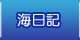 海日記