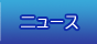 ニュース
