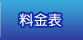 料金表