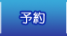 予約