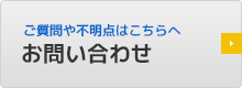 ご質問や不明点はこちらへ お問い合わせ