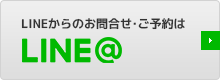 LINEからのお問合せ・ご予約はLINE@