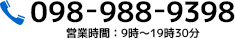 098-988-9398 営業時間：9時～20時