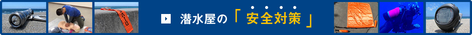 潜水屋の安全対策