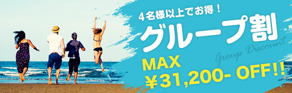 グループ割 4名様以上でお得！ MAX￥31,200- OFF!!