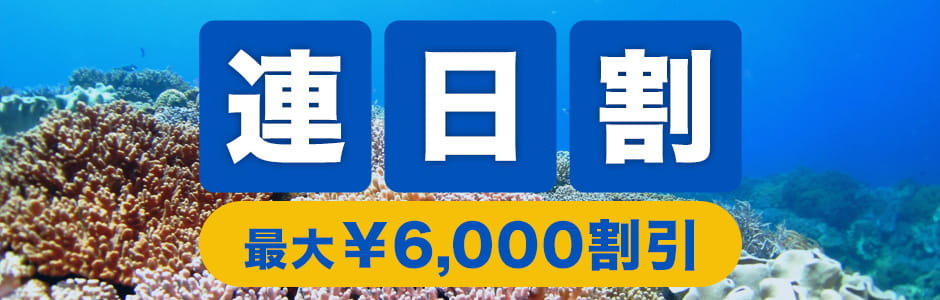 連日割 最大6,000円割引