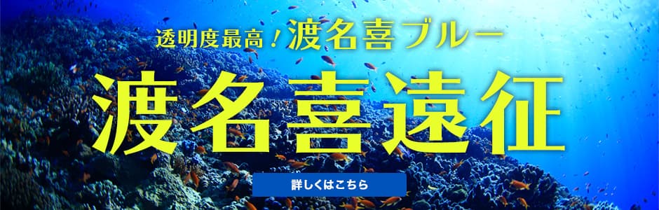 透明度最高！渡名喜ブルー【渡名喜遠征】