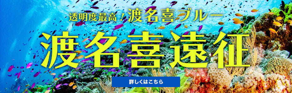 透明度最高！渡名喜ブルー【渡名喜遠征】