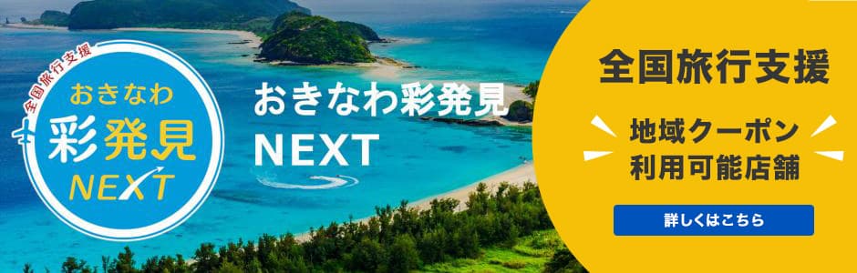【おきなわ彩発見NEXT】全国旅行支援 地域クーポン利用可能店舗