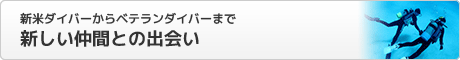 新米ダイバーからベテランダイバーまで新しい仲間との出会い