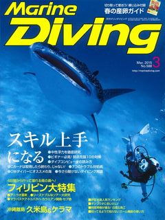 15/02/12　マリンダイビング3月号～キラリ★光るガイド～　沖縄本島