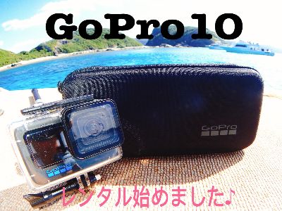 21/11/14　GoPro10！レンタル始めました！　沖縄本島