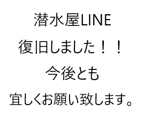 24/01/15　潜水屋LINE・復旧しました！！　沖縄本島