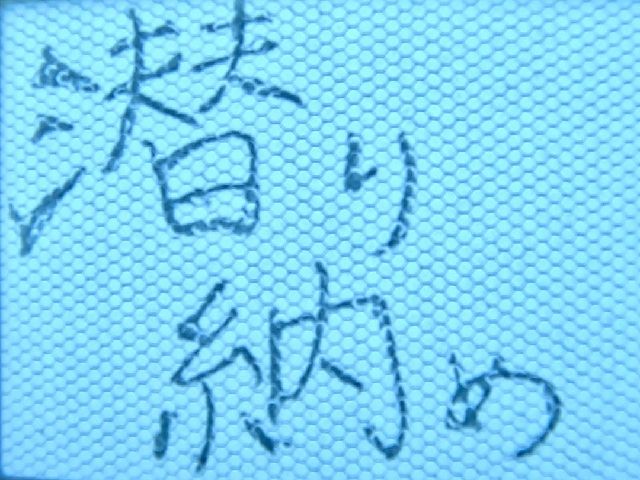 25/12/31　今年１年大変お世話になりました。　慶良間